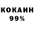 КОКАИН 99% Stenio Liima